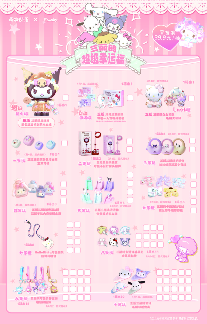 【三丽鸥福隐】萌咖部落x三丽鸥超级幸运福（代拆）