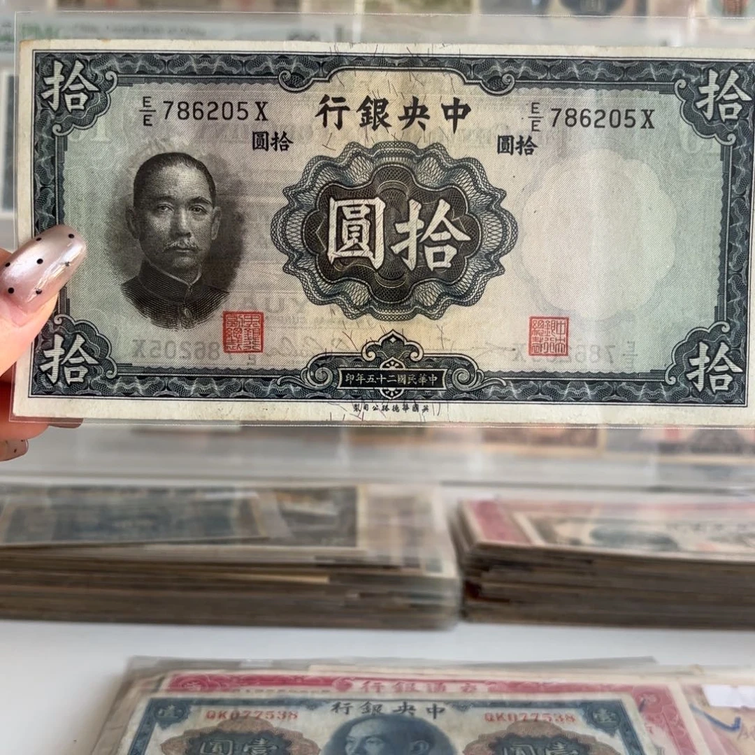 中央银行拾圆786205