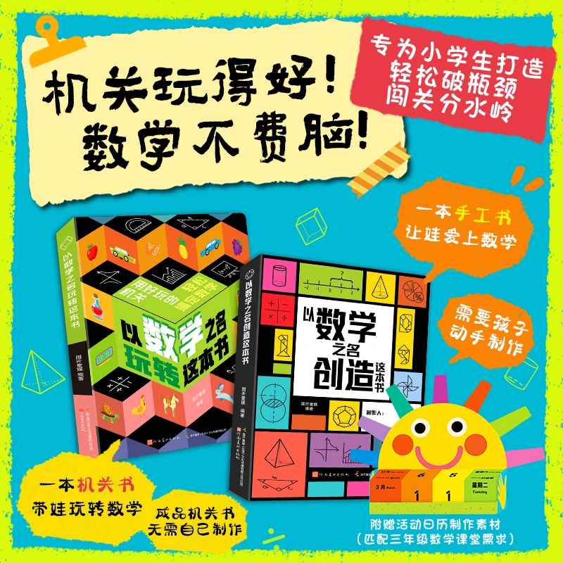 以数学之名玩转这本书以数学之名创造这本书启蒙翻翻立体书【GKTM】