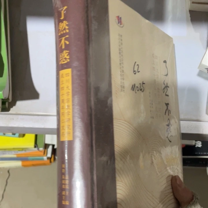 了然不惑精装塑封