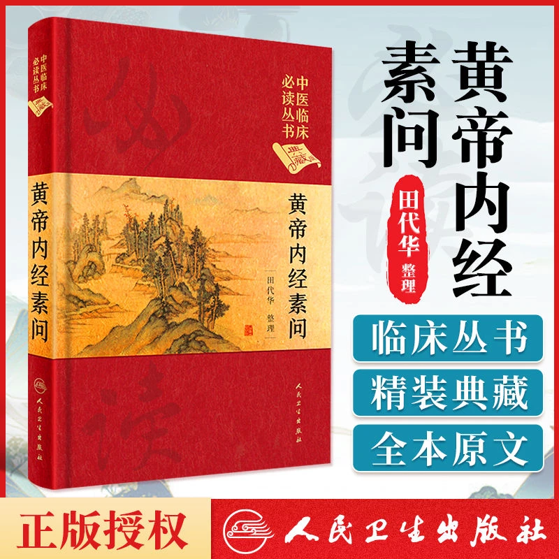 中医临床丛书(典藏版）·黄帝内经素问