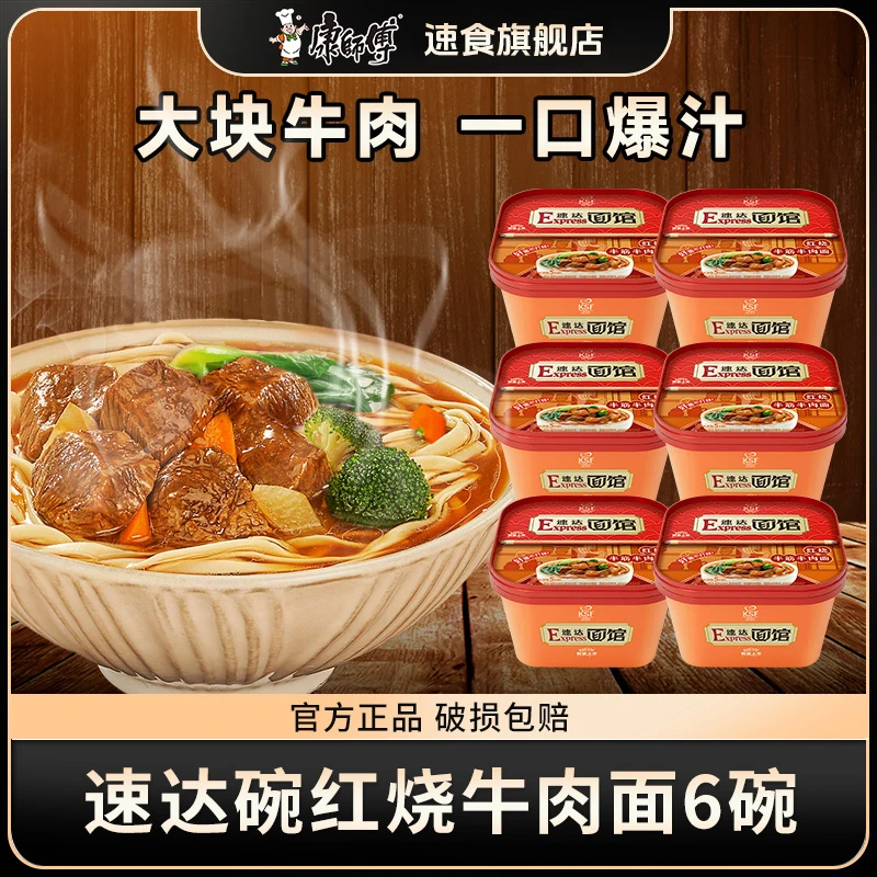 康师傅速达面馆碗面*6碗面方便面db