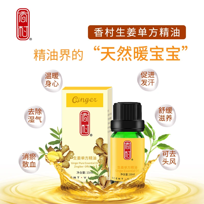 香村生姜单方精油