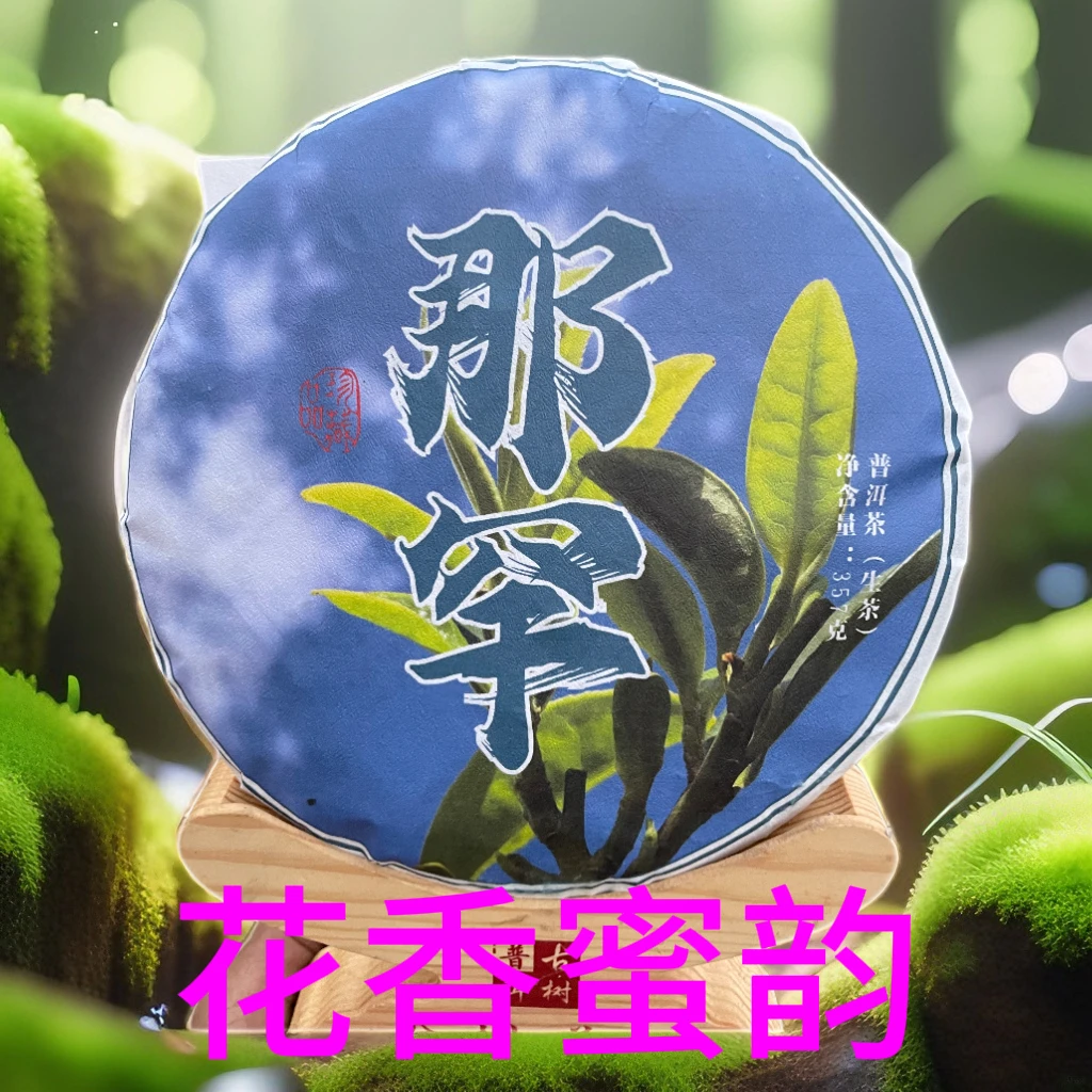 普洱茶，昔归茶区（原头茶农直销）2023年那罕古树头春《357 》克