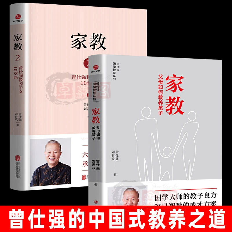 【正版家教】 曾仕强教授教你如何教养孩子 家教国学大师的教子良方