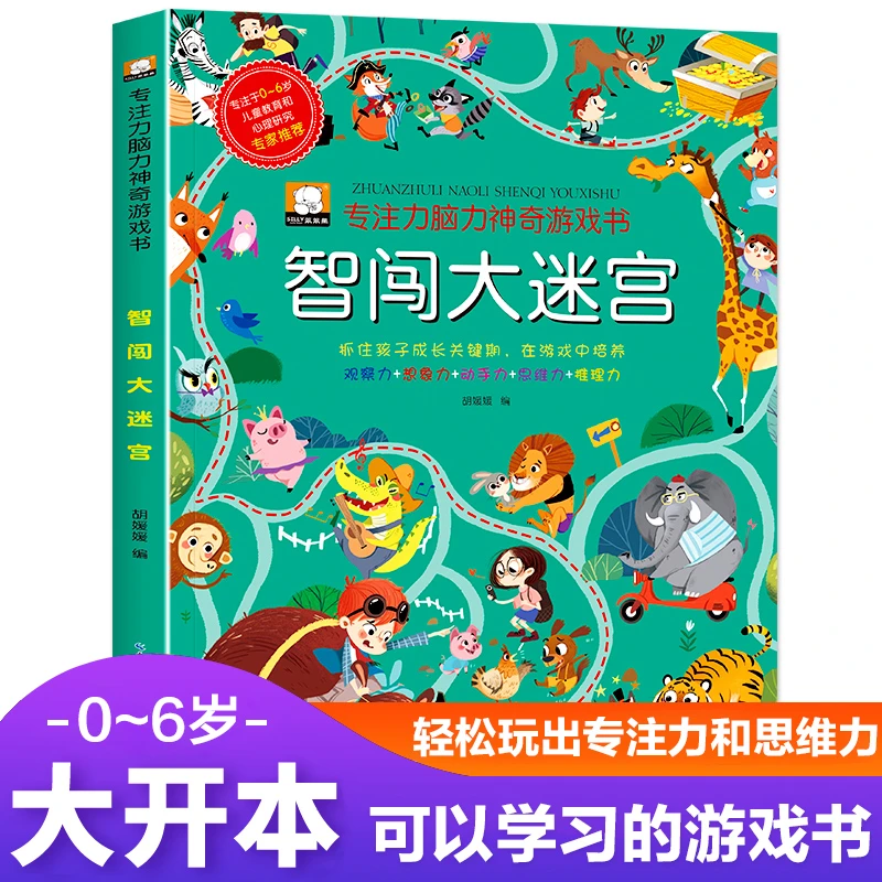 专注力脑力神奇游戏书·智闯大迷宫  综合训练营