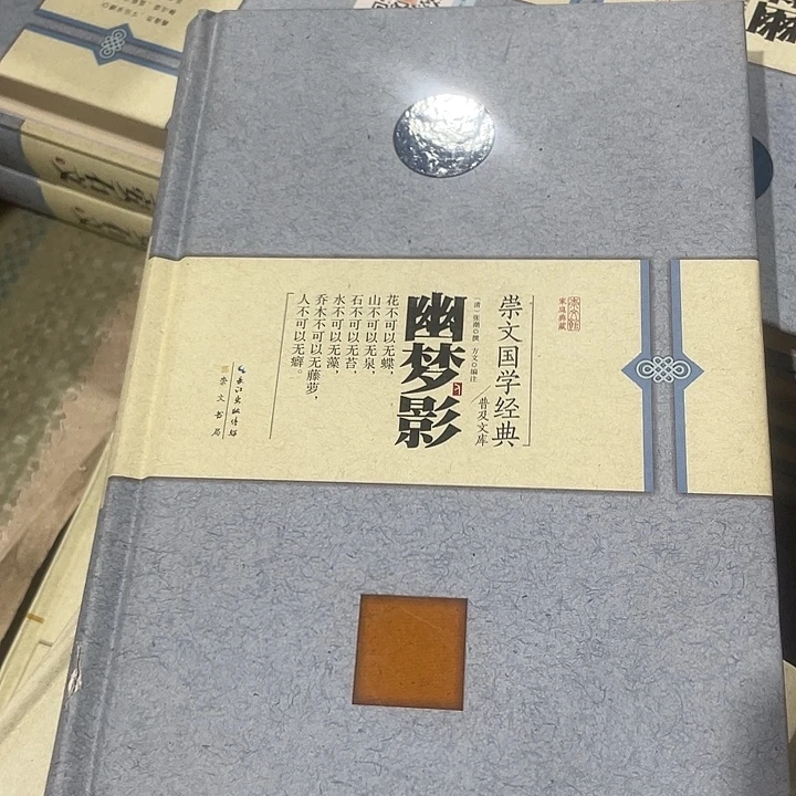 正版微瑕精装幽梦影