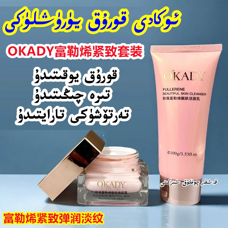 【新疆包邮】OKADY富勒烯护肤套装洗面奶面霜弹润紧致保湿提亮清洁