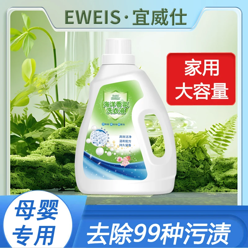 Eweis宜威仕【瓶装】海洋香氛洗衣液护色母婴持久香氛浓缩家用去污