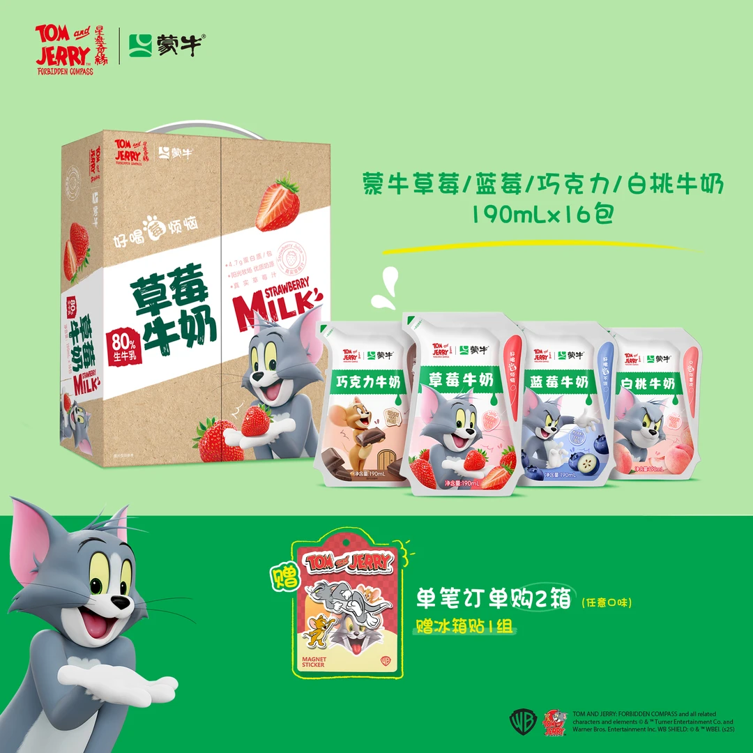 【猫和老鼠联名定制装】蒙牛草莓/蓝莓/巧克力牛奶爱克林190ml×16包