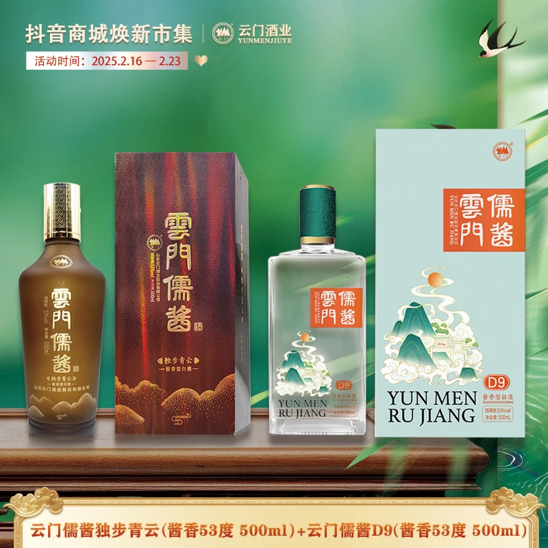云门酱酒儒酱独步青云*1瓶+云门儒酱D9*1瓶 酱香型白酒53度500ml