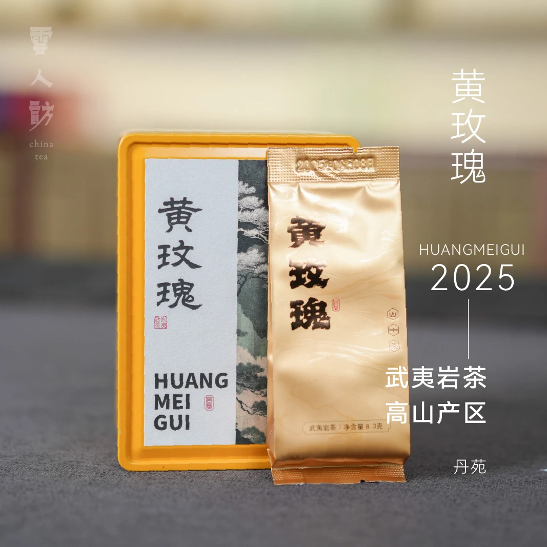【云人访甄选】丹苑 黄玫瑰 武夷岩茶  乌龙茶 茶叶 2025年