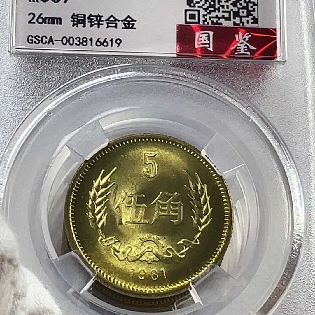 其他普通金属1981年5角长城币69分，，，，