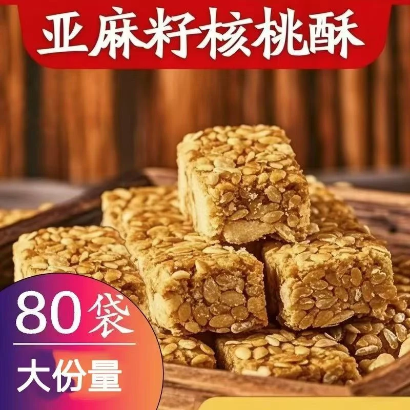 亚麻籽核桃酥手工制作坚果酥花生酥休闲零食整箱0蔗糖添加解馋