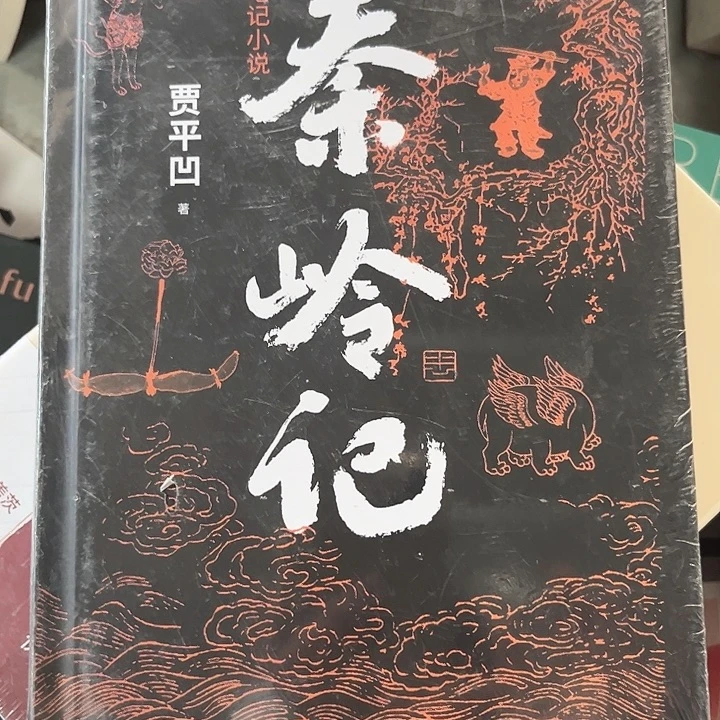 秦岭记全新精装推荐