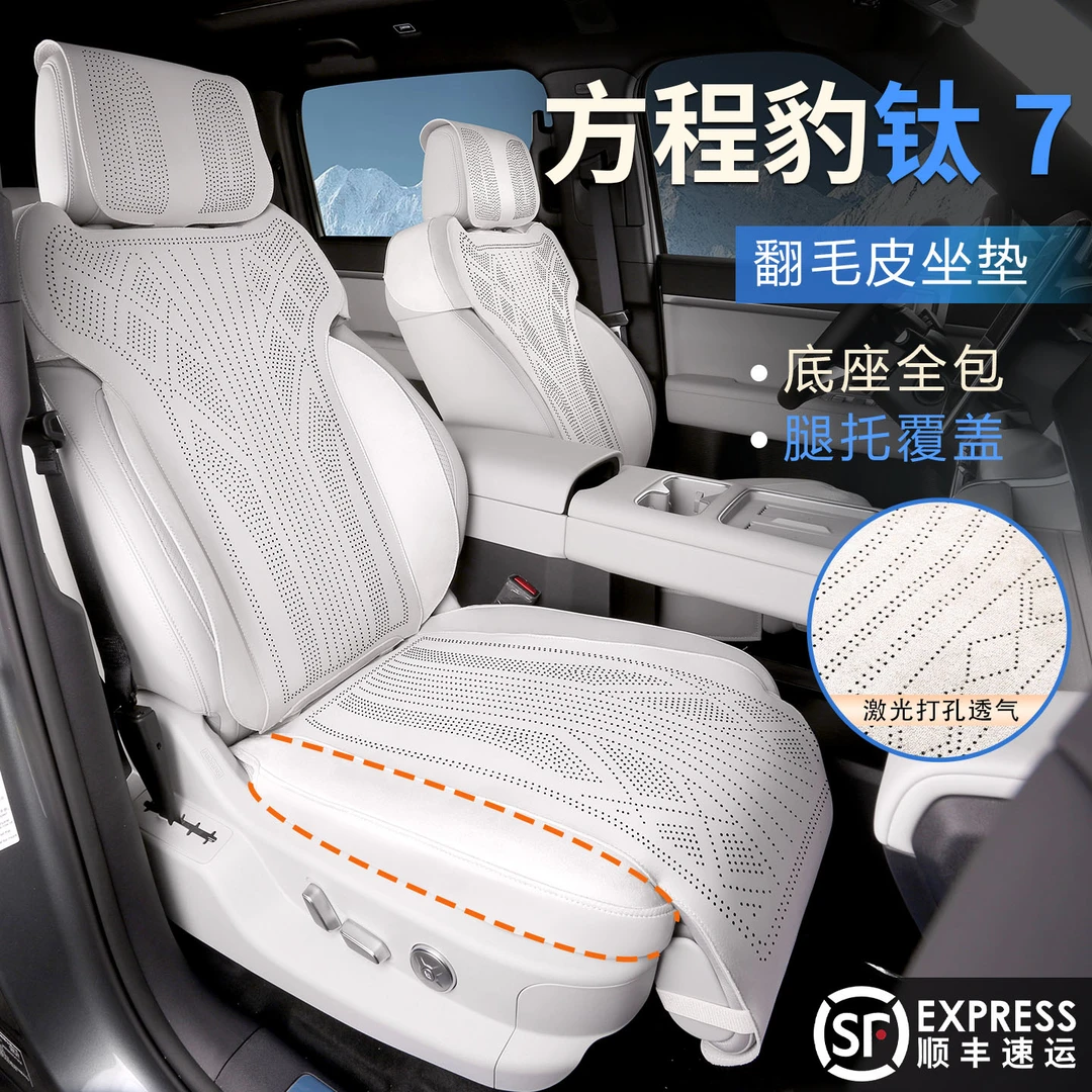方程豹钛7坐垫专用座椅套透气翻毛皮座垫四季通用改装配件装饰品