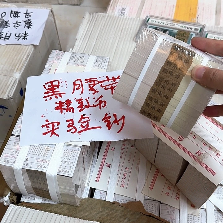 其他普通金属中国人民银行0.1捆黑腰带精致币实验钞