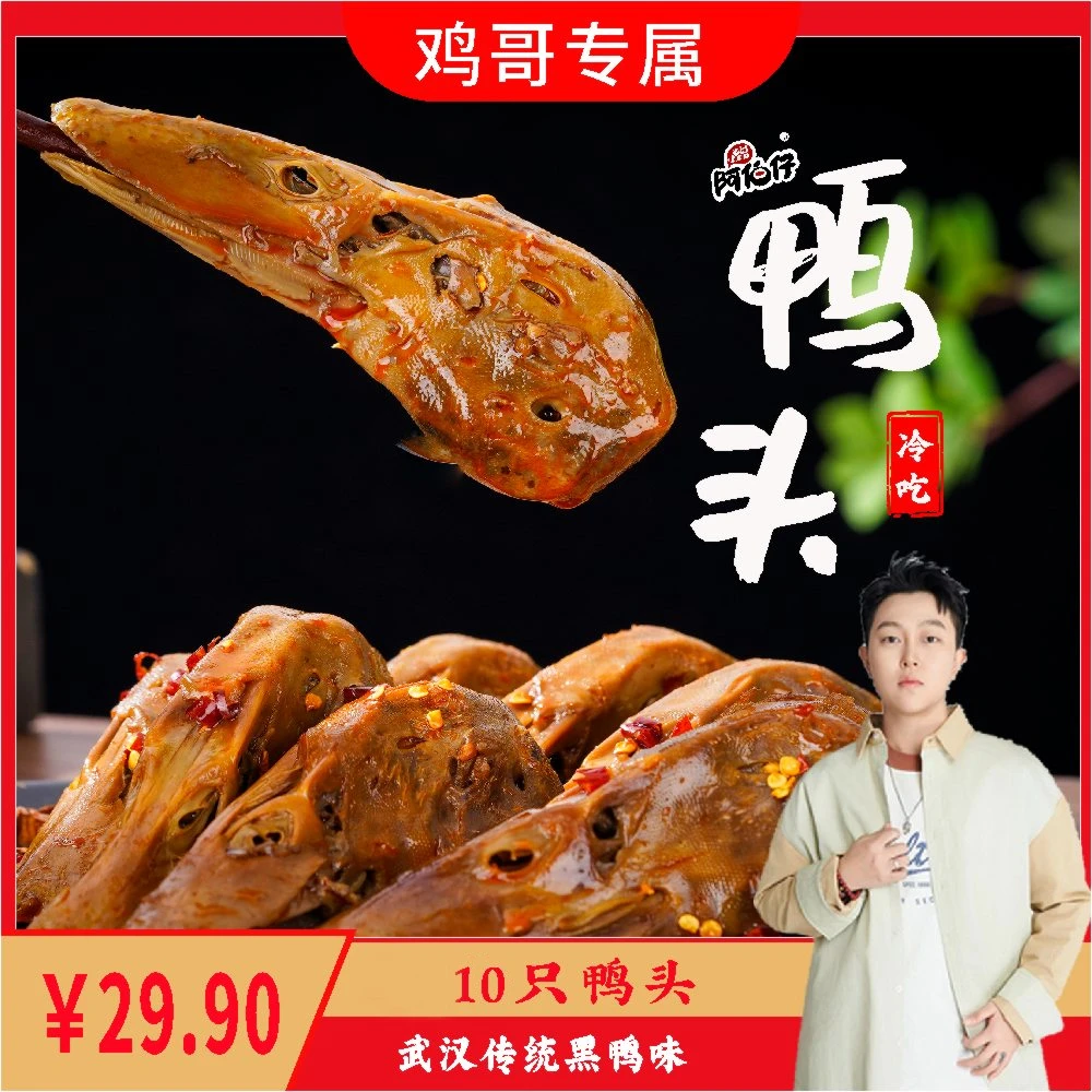【现做现发】阿伯仔黑鸭味（武汉）卤味麻辣鸭头10只