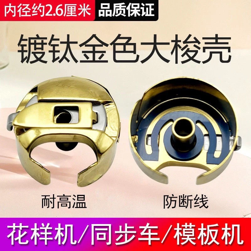 电脑同步车梭壳6-7花样机模板机绗缝机防热防断线镀钛金色大梭壳