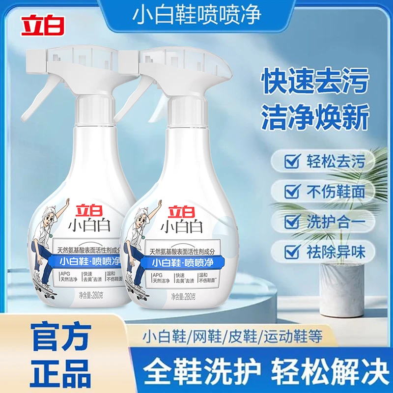 立白小白鞋清洁剂居家好物小白白喷喷净洗鞋去污神器刷鞋清洗剂