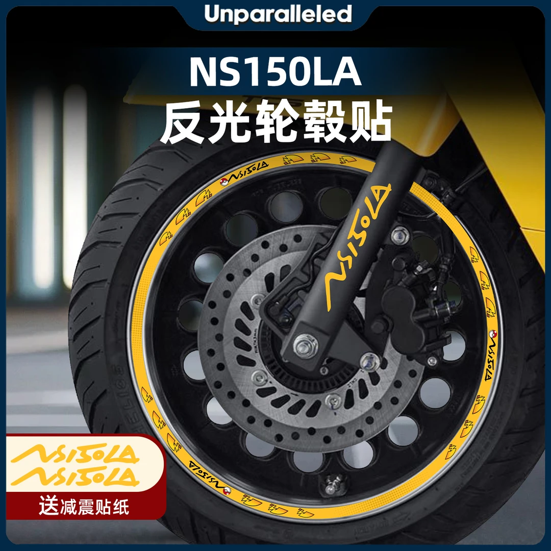 适用于新大洲本田NS150LA反光轮毂贴装饰贴纸保护贴改装配件