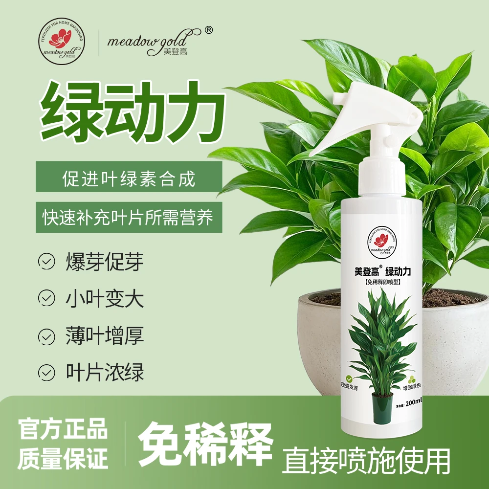 美登高绿动力爆芽绿叶预防黄叶落叶直喷免稀释养花植物通用营养肥
