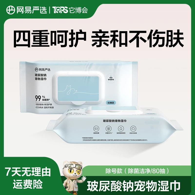 【撸爪专属】玻尿酸湿巾宠物通用秒杀加大猫狗清洁网易严选|达播