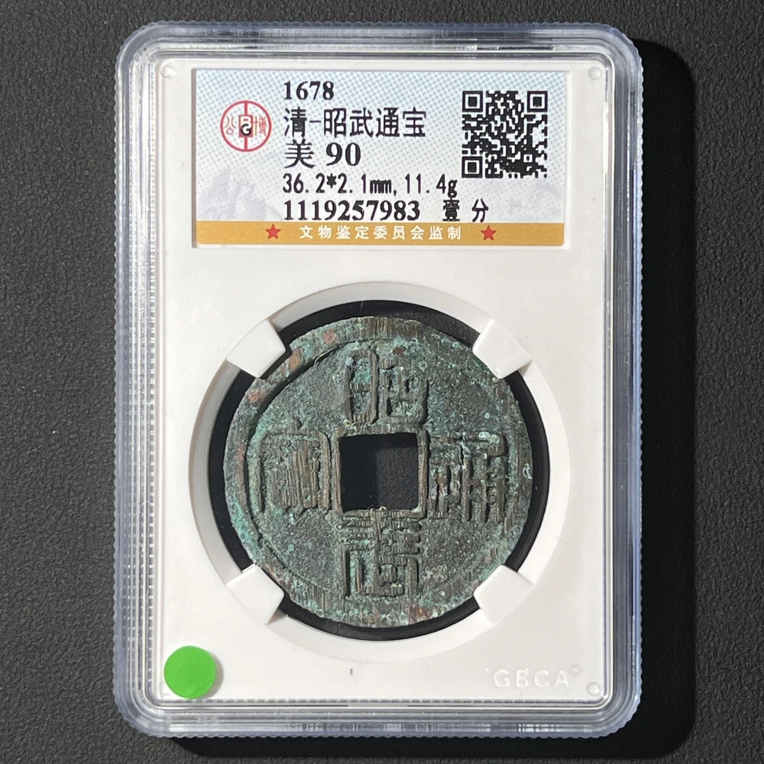 G16 清代 昭武通宝 壹分 公博评级90分 1119257983 G