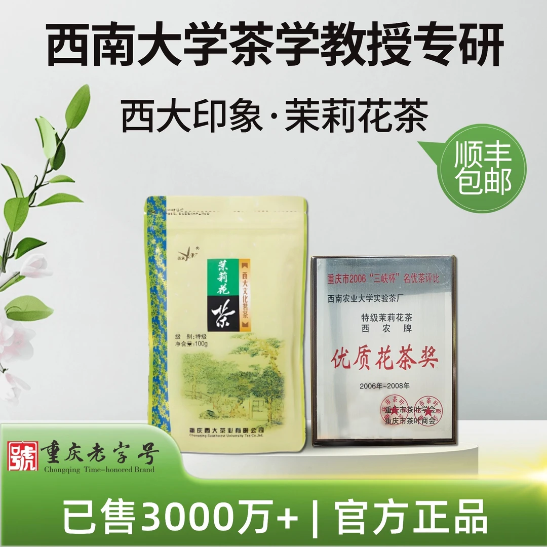 西大印象西南大学研制特级清香型茉莉花茶袋装可冷泡100克、250克