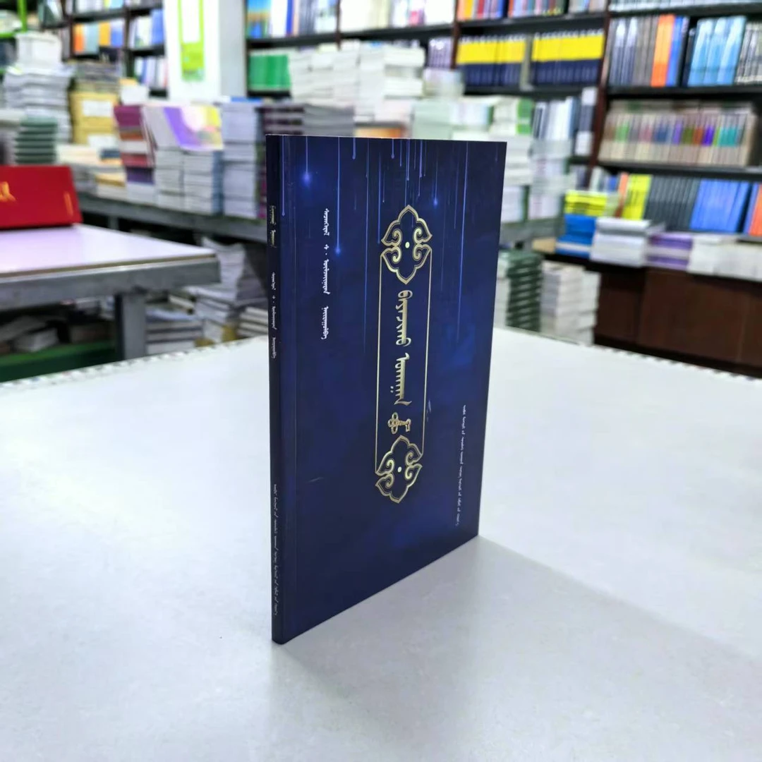 致富之道:蒙古文