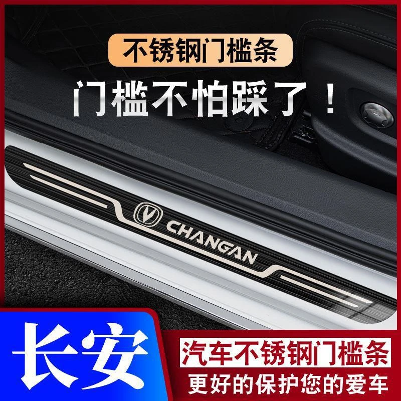 长安新能源E-pro悦翔V3/V5/V7凌轩志翔迎宾踏板门槛条防踩保护条