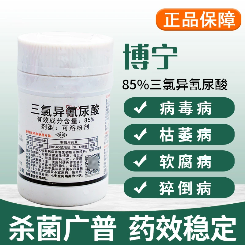 天津博克津博尔85%三氯异氰尿酸棉花枯萎病玉米防霉杀菌剂农药