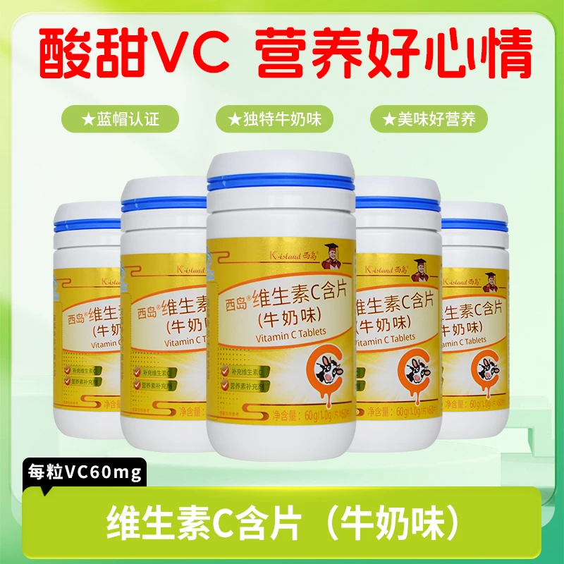 【5瓶装】西岛维生素C含片牛奶味酸甜可口4岁以上可食用补充VC保健
