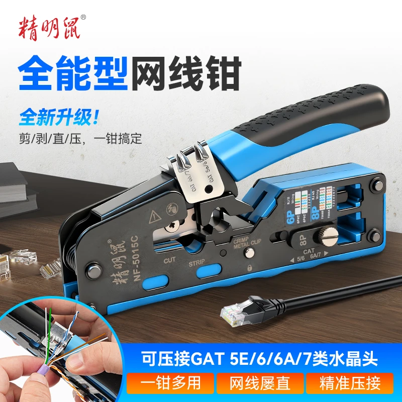 精明鼠NF-5015C水晶头压线剥线钳剪线钳专业级压接钳五类六类七类