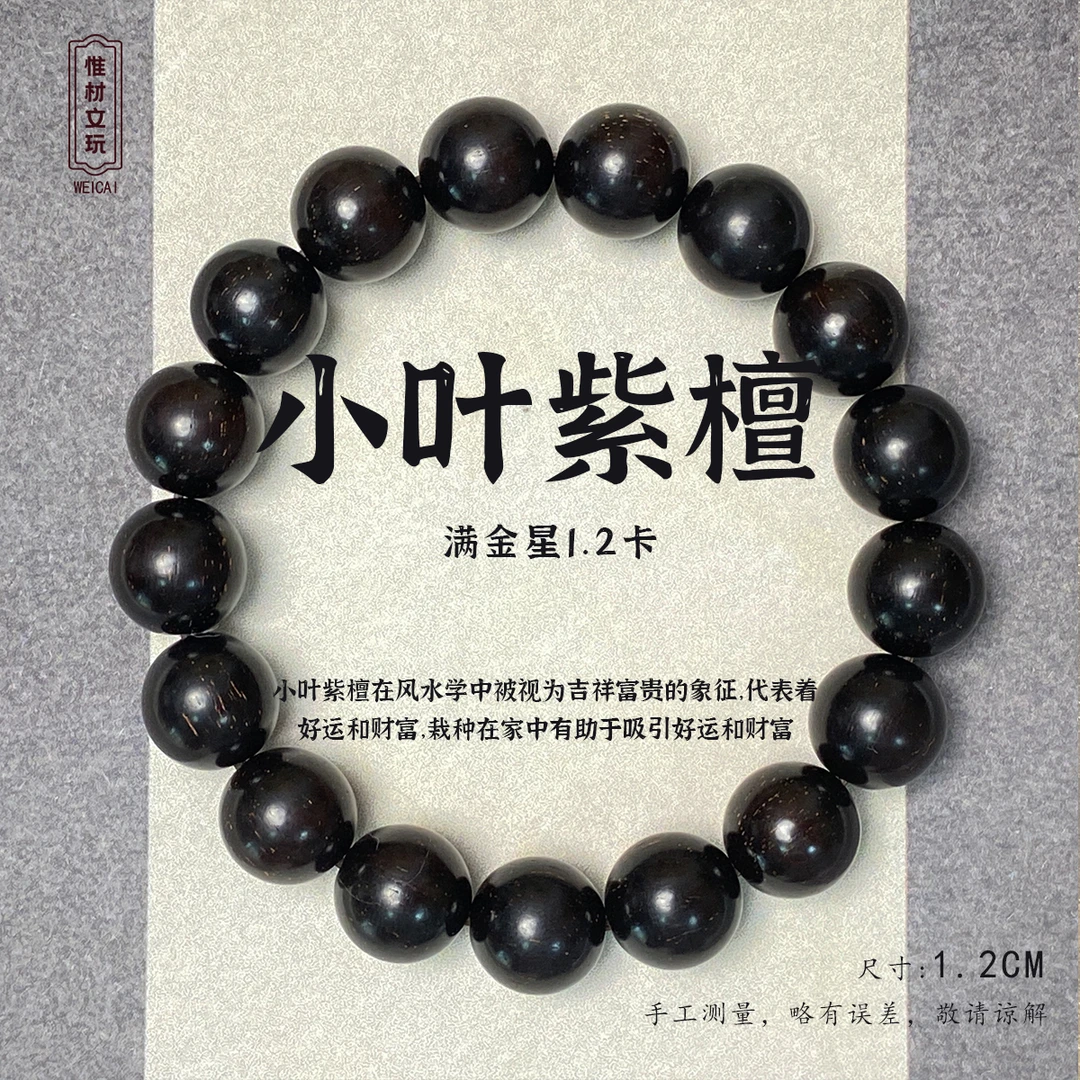 【惟材】正宗印度迈索尔小叶紫檀手串/满星/1.2卡单圈