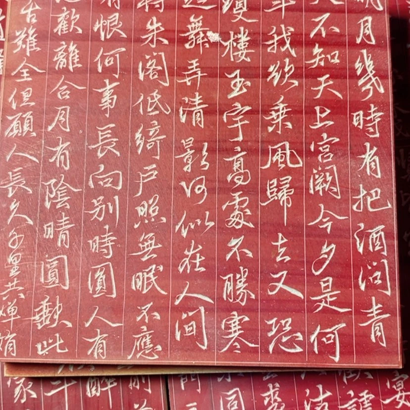 【闪购商品】墨**寻刻字水调歌头石头