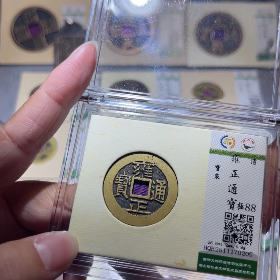 铜隆兴珍泉收藏雍正0209