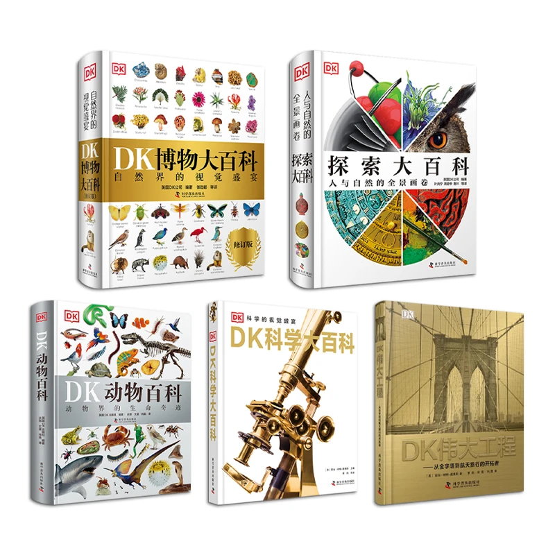 【DK大百科系列】博物大百科探索大百科科学大百科伟大工程动物百科