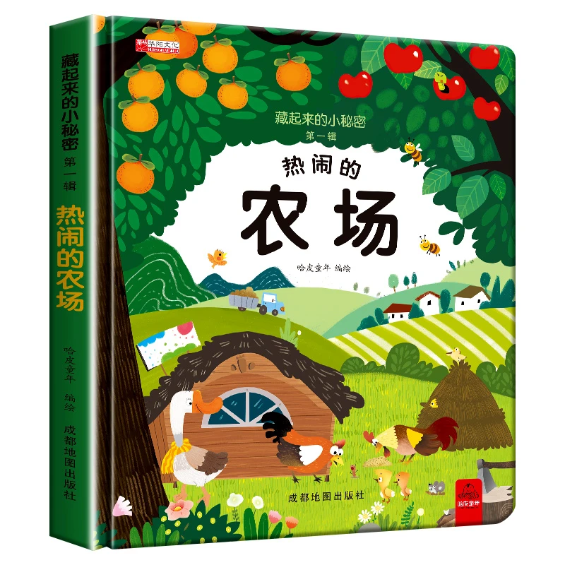【精装】 藏起来的小秘密第一辑-热闹的农场