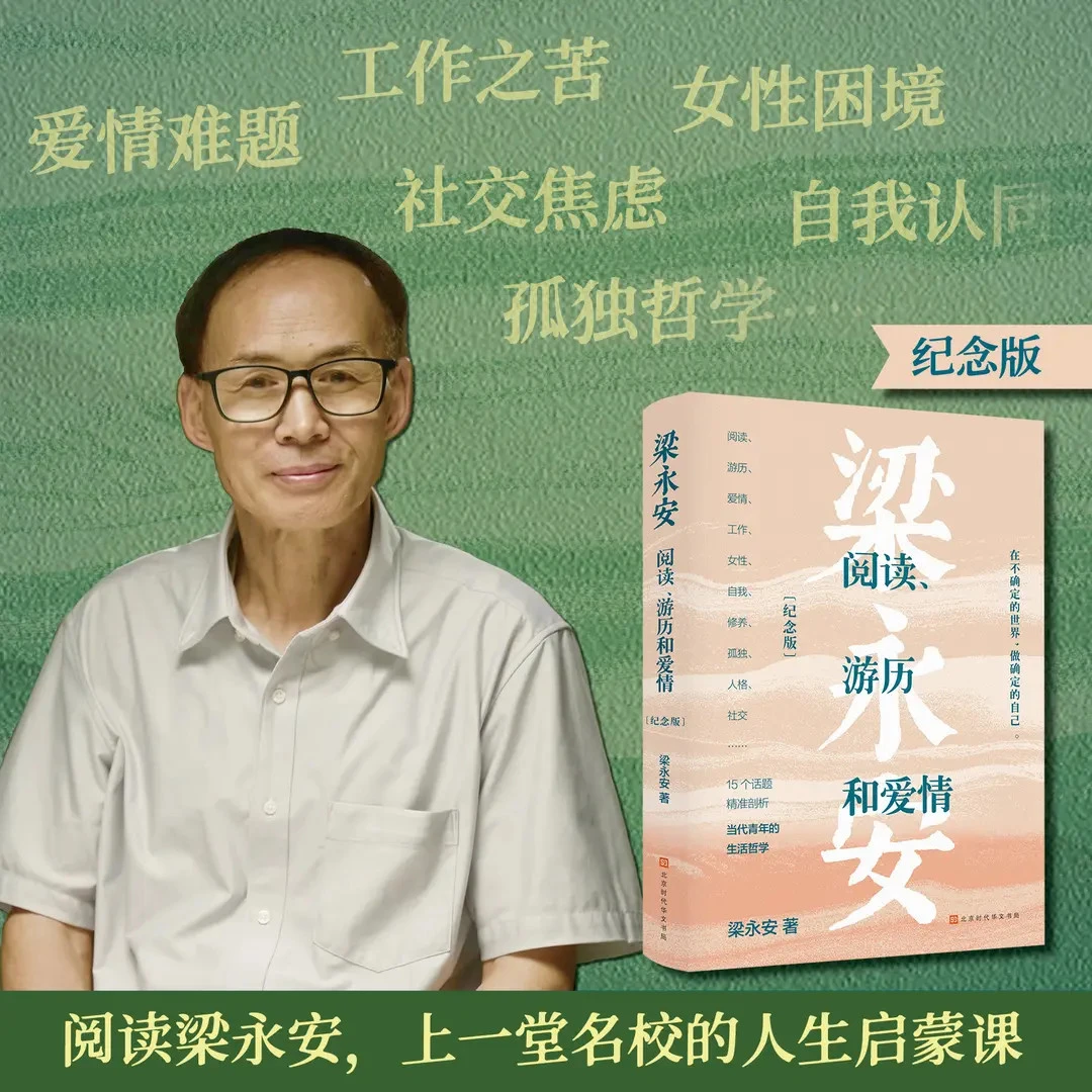 梁永安阅读游历和爱情纪念版15个话题精准剖析青年的现实困境工作