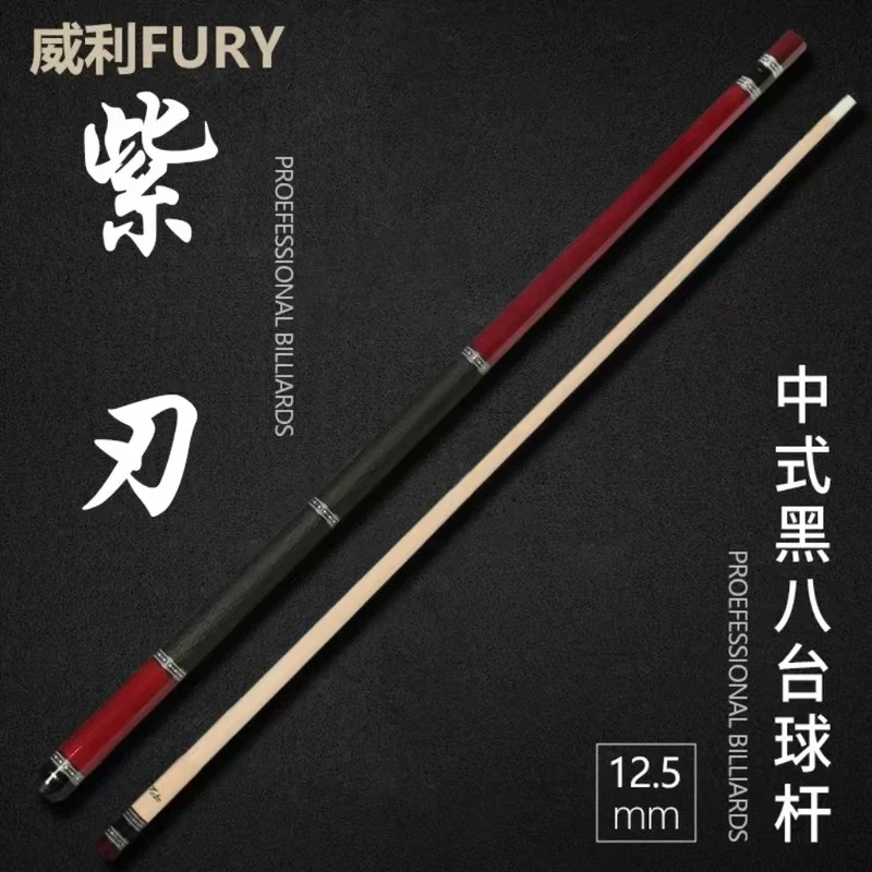 FURY威利挑战者系列紫刃黑刃血刃欲望妖刀大头杆中式九球威利紫刃