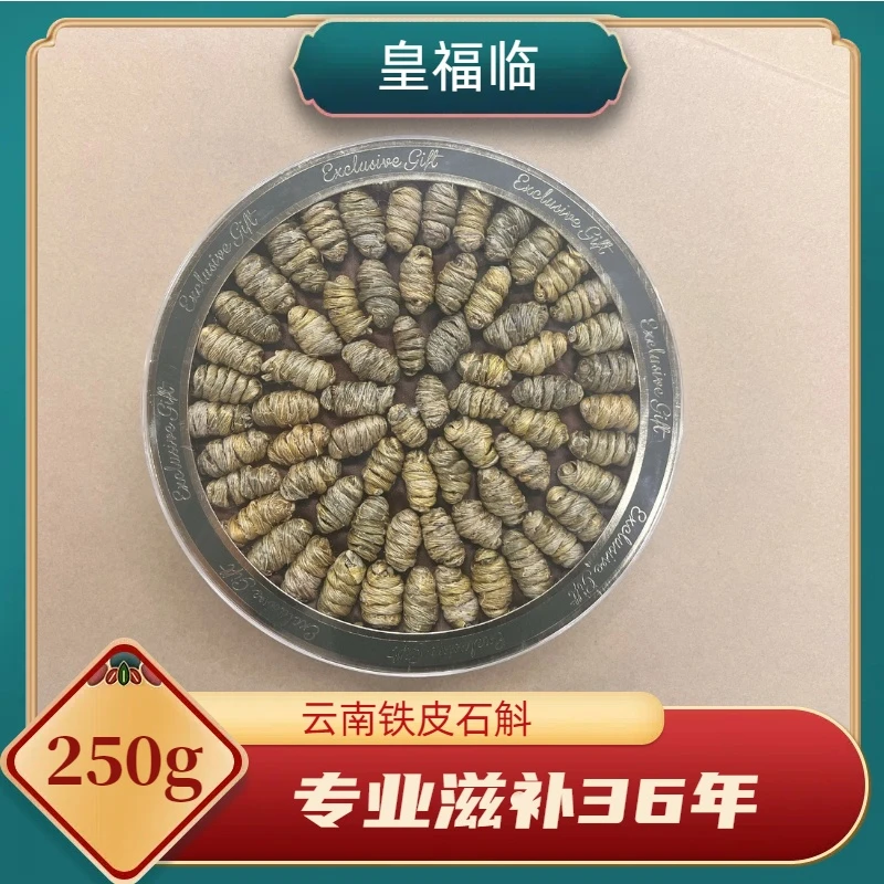 皇福临云南大号铁皮石斛滋补送礼款250克/盒