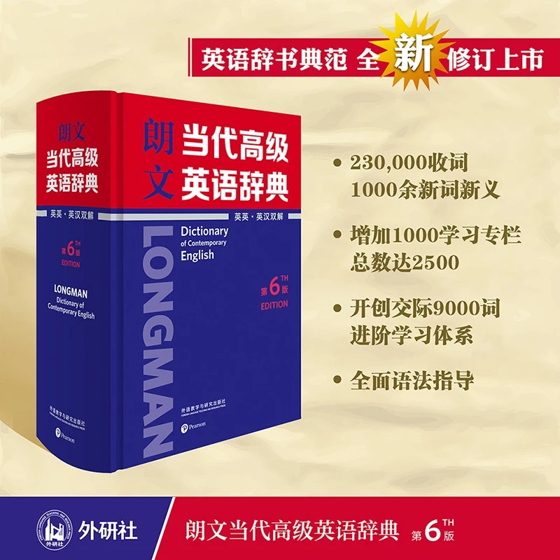 朗文当代高级英语辞典(英英.英汉双解)(第6版)