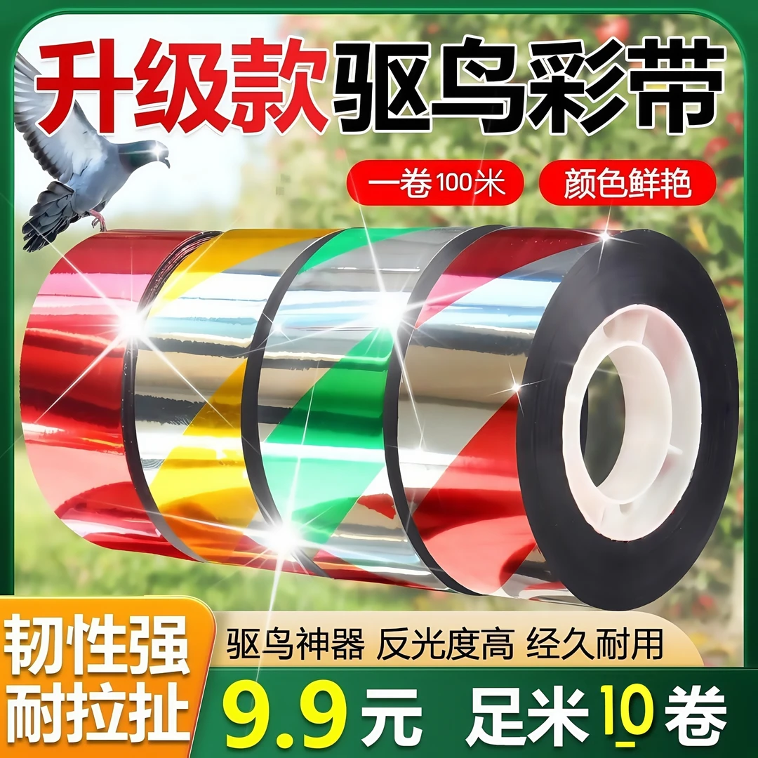 【10大卷彩带】驱鸟赶鸟带农田家庭装防水加厚防晒闪光彩带吓鸟果园
