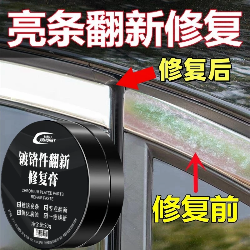 汽车窗镀铬亮条氧化白斑修复翻新剂电镀光亮除锈剂氧化层去除还原