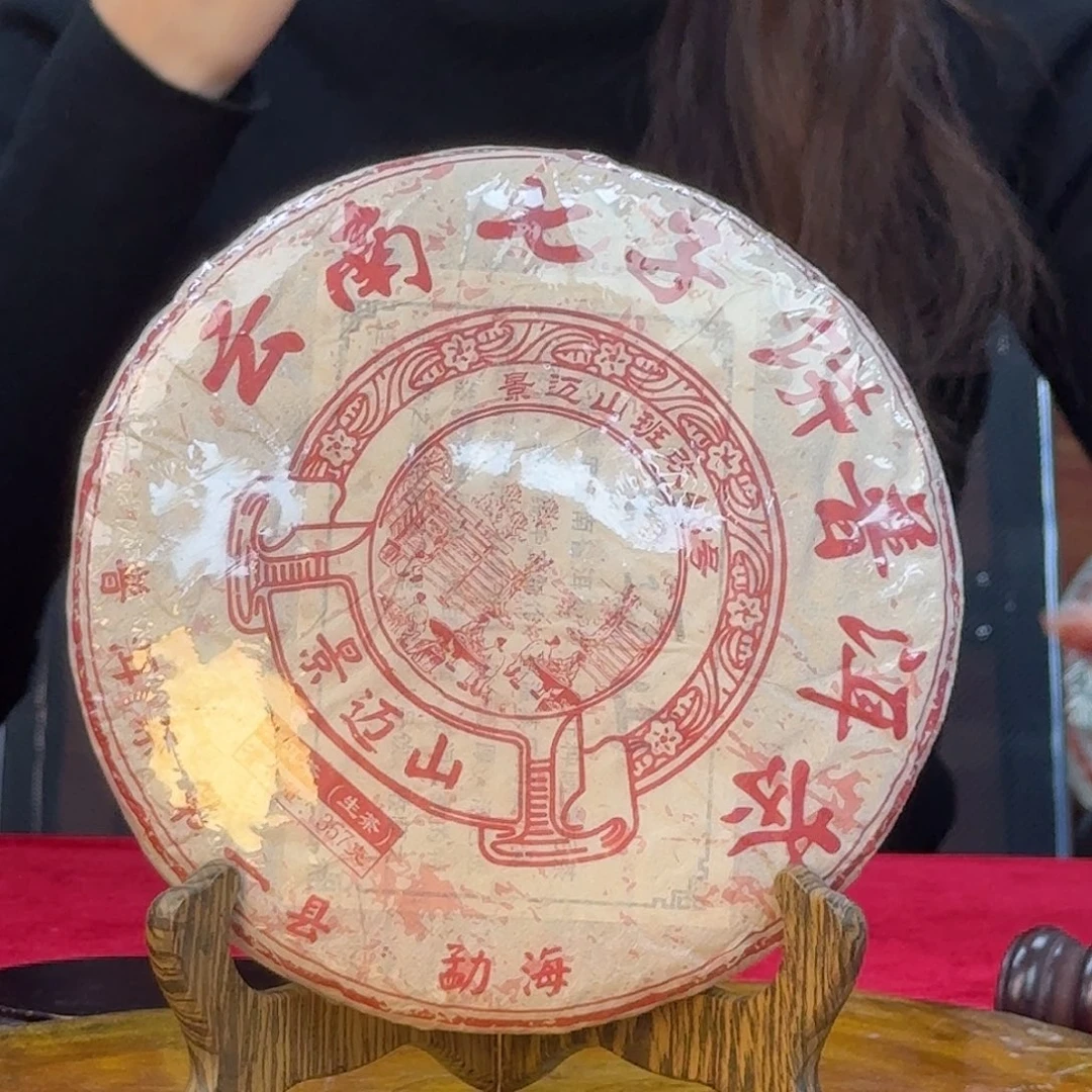 班改48号景迈山357g18年老生