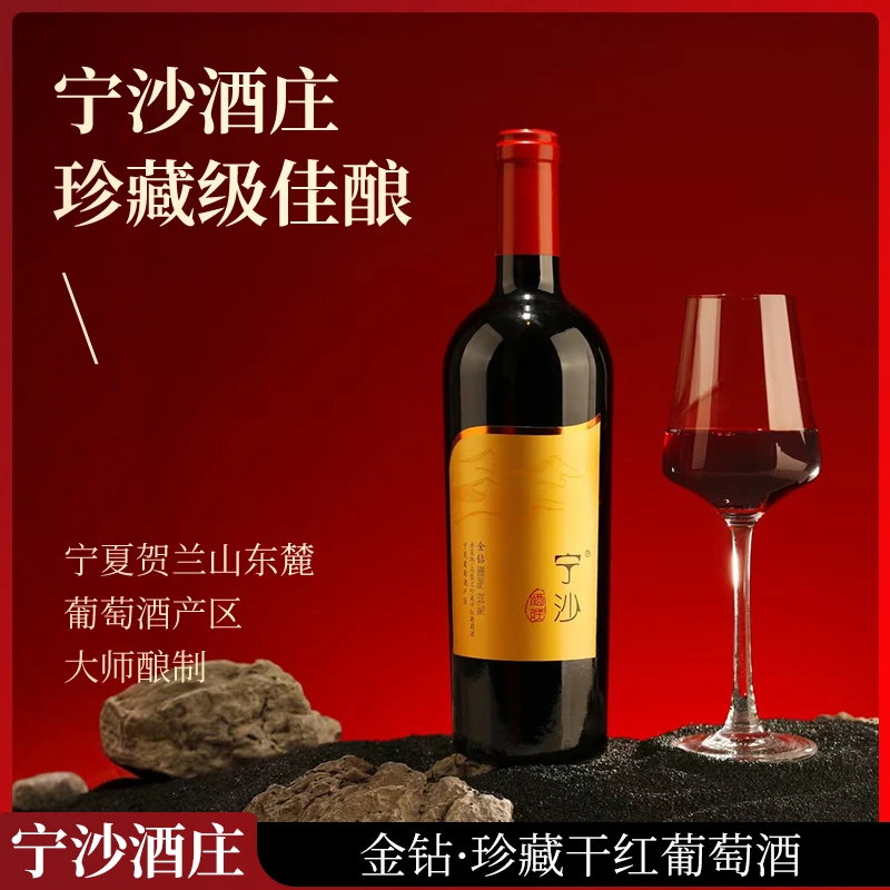 精选宁夏宁沙红酒珍藏级金钻赤霞珠干红葡萄酒750ml宁夏葡萄酒
