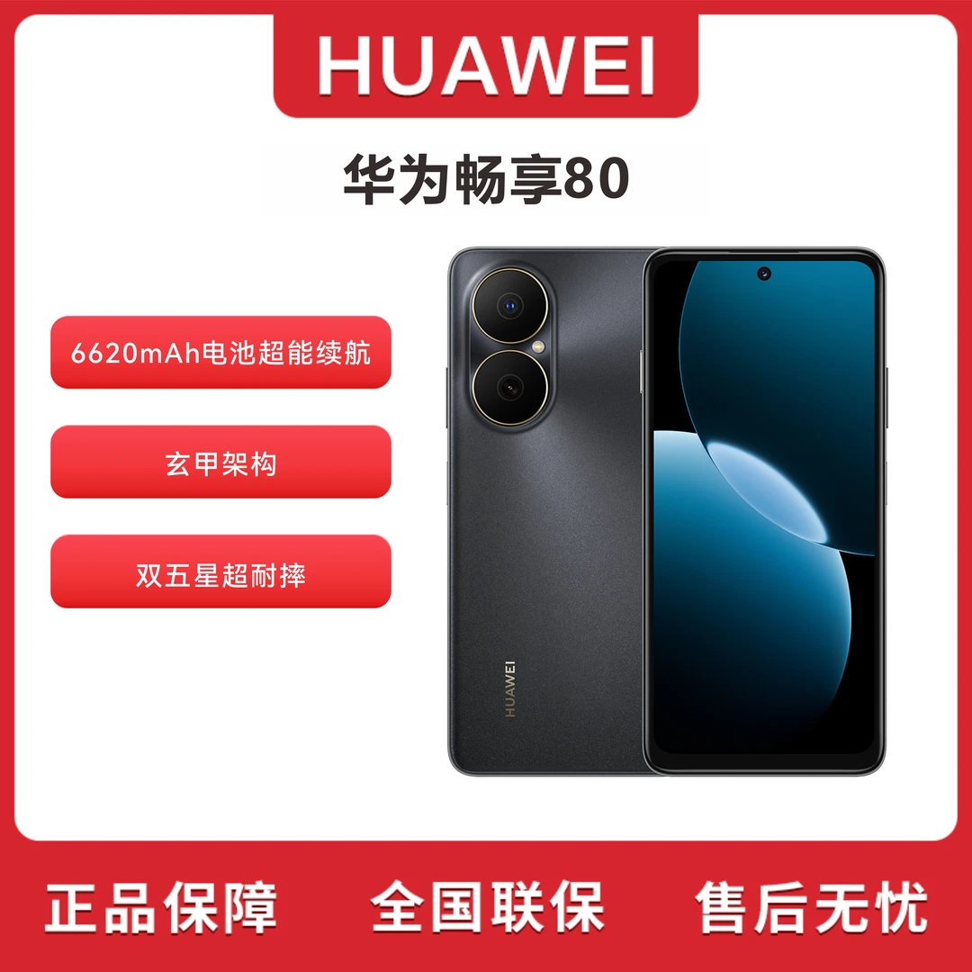 未拆封 Huawei/华为 畅享80 （2025款）鸿蒙系统 256G手机 H
