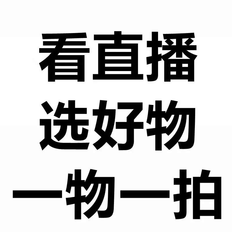 直播间一物一拍绿植花卉