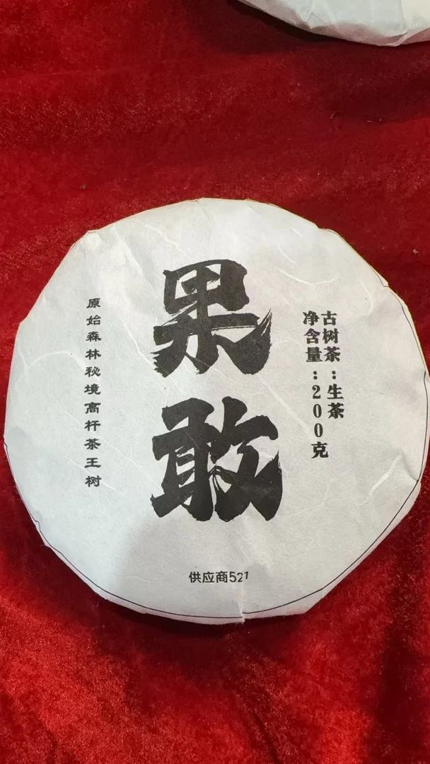 八塔23年香竹箐生茶200g